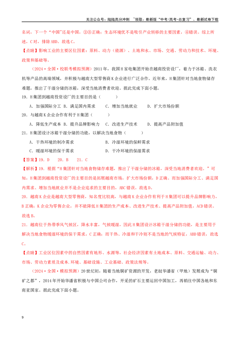 《专题20区域联系与区域协调发展（解析版）_07-地理-高考总复习_二轮复习_2024年_2024年高考地理二轮复习必刷选择题（人教版2019）_资料》第9页预览