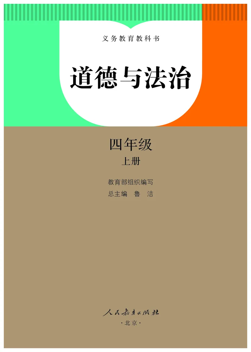 《义务教育教科书道德与法治四年级上册_小学1-6年级全科全套_2025更新专题（含教材）_寒假预复习必备资料2024新版小学教材电子版_小学道德与法治_六三制》第2页预览