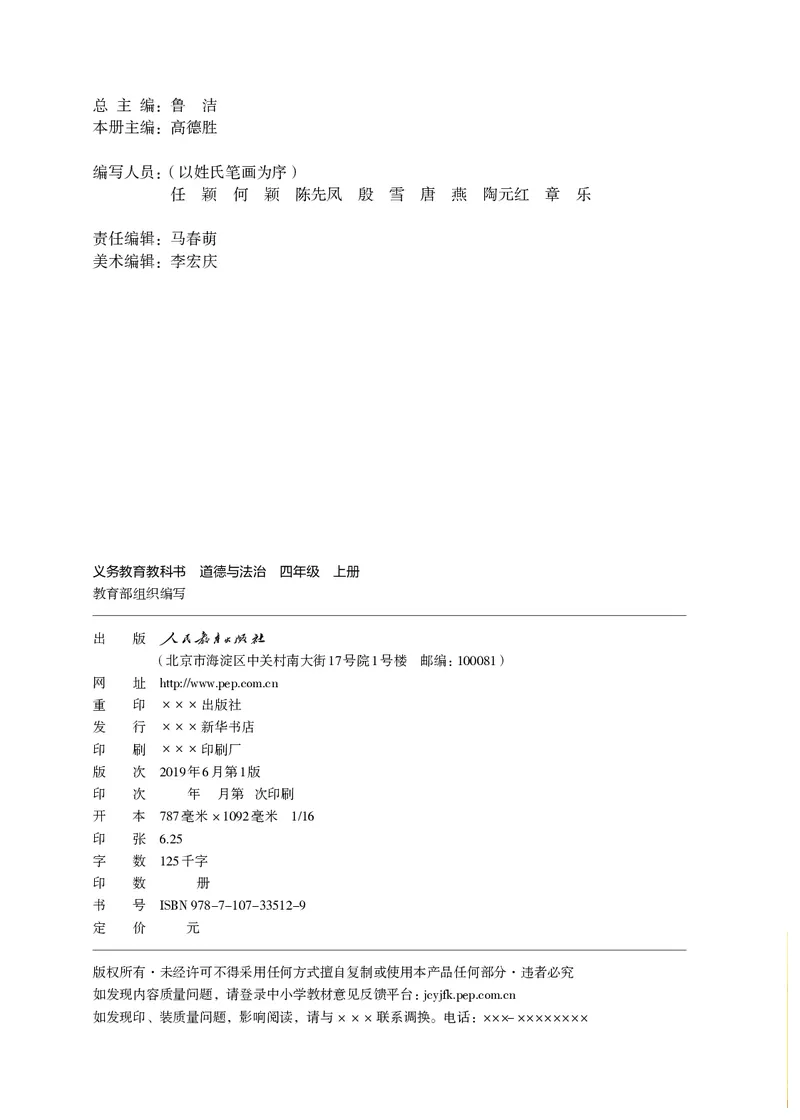 《义务教育教科书道德与法治四年级上册_小学1-6年级全科全套_2025更新专题（含教材）_寒假预复习必备资料2024新版小学教材电子版_小学道德与法治_六三制》第3页预览