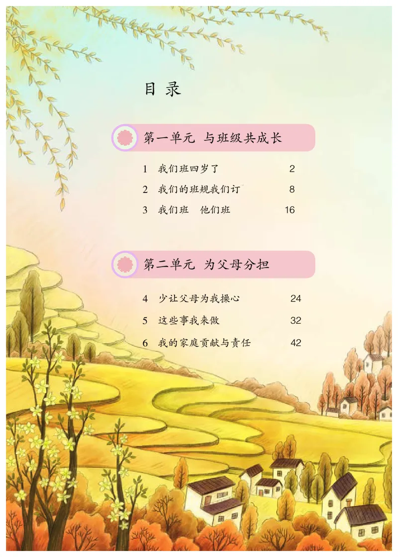 《义务教育教科书道德与法治四年级上册_小学1-6年级全科全套_2025更新专题（含教材）_寒假预复习必备资料2024新版小学教材电子版_小学道德与法治_六三制》第5页预览
