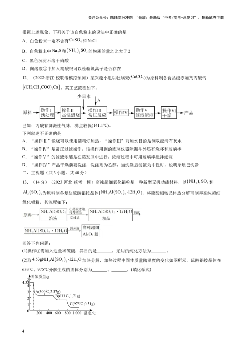 《第34讲物质的分离、提纯和检验（练习）（原卷版）_05-化学-高考总复习_一轮复习_2024年_2024年高考化学一轮复习讲练测(课件+讲义+练习)（新高考）_讲义+练习》第4页预览
