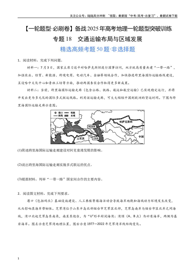 《专题18交通运输布局与区域发展（高频非选择题50题）-（新高考通用）（学生版）_07-地理-高考总复习_一轮复习_2025年_2025年高考地理一轮题型必刷题（新高考通用）》第1页预览