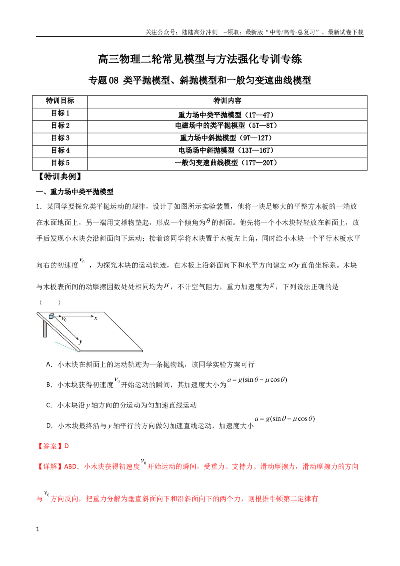 《专题08类平抛模型、斜抛模型和一般匀变速曲线模型（教师版）_04-物理-高考总复习_二轮复习_2025年_2025年高三物理二轮常见模型与方法强化专训专练+选择题助力（多地区）_资料_341》第1页预览