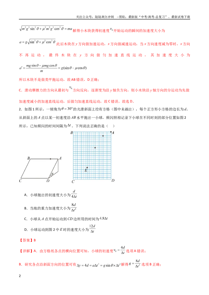 《专题08类平抛模型、斜抛模型和一般匀变速曲线模型（教师版）_04-物理-高考总复习_二轮复习_2025年_2025年高三物理二轮常见模型与方法强化专训专练+选择题助力（多地区）_资料_341》第2页预览