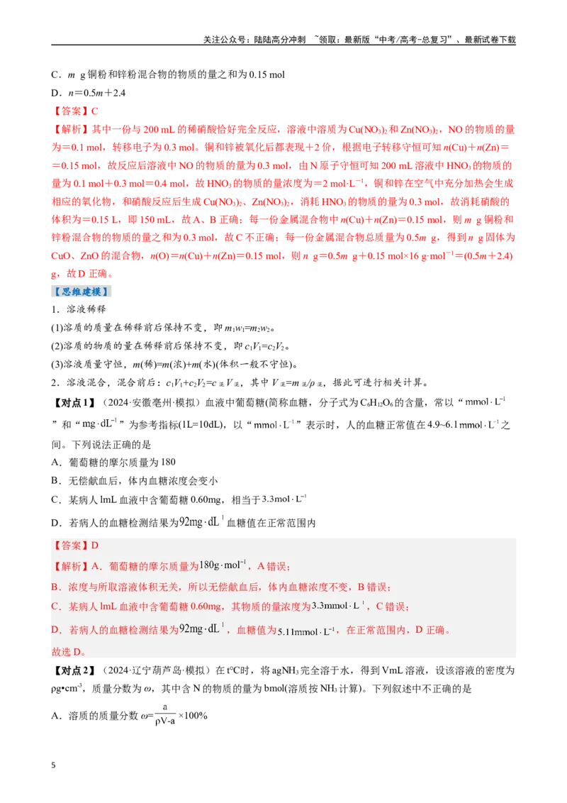 《考点07物质的量浓度（核心考点精讲精练）-（新高考通用）（教师版）_05-化学-高考总复习_一轮复习_2025年_2025年高考化学一轮复习考点精讲精练（新高考通用）》第5页预览