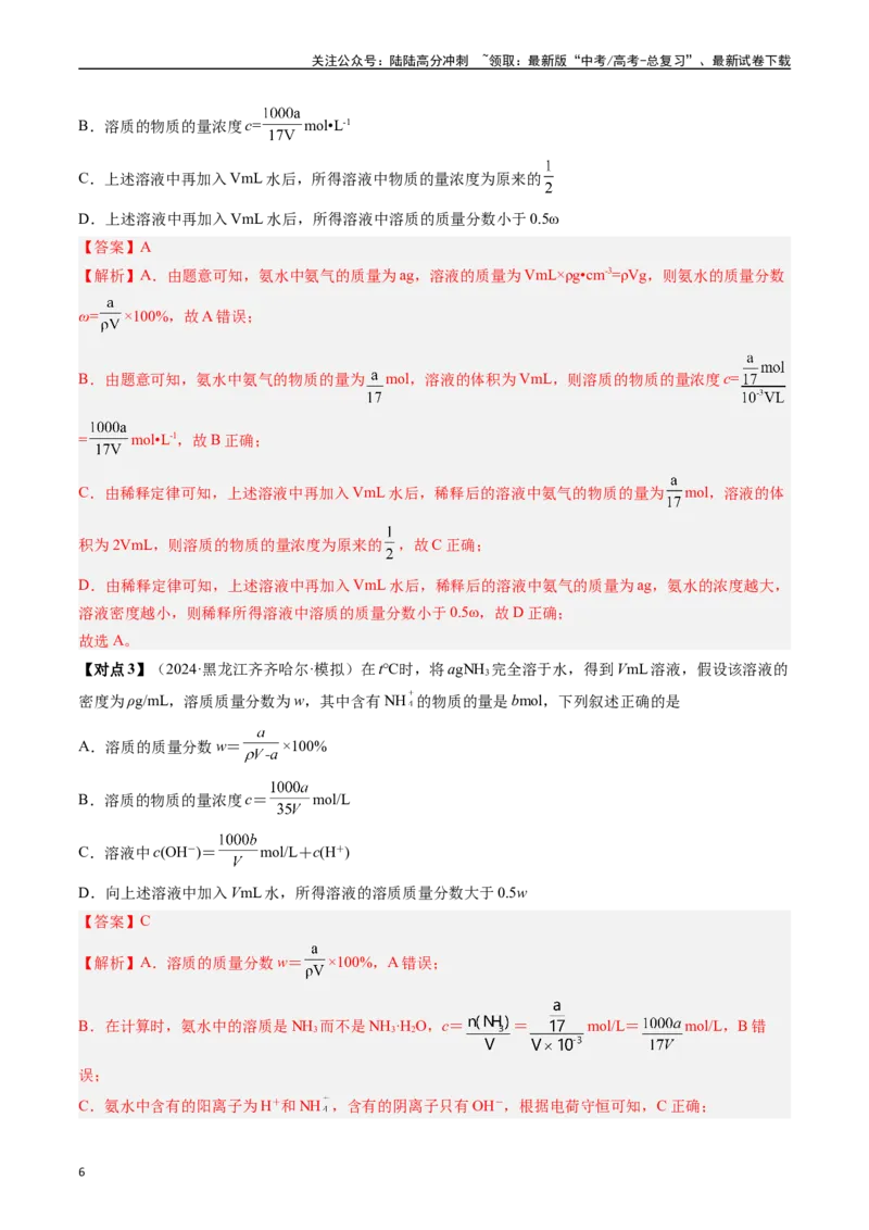 《考点07物质的量浓度（核心考点精讲精练）-（新高考通用）（教师版）_05-化学-高考总复习_一轮复习_2025年_2025年高考化学一轮复习考点精讲精练（新高考通用）》第6页预览