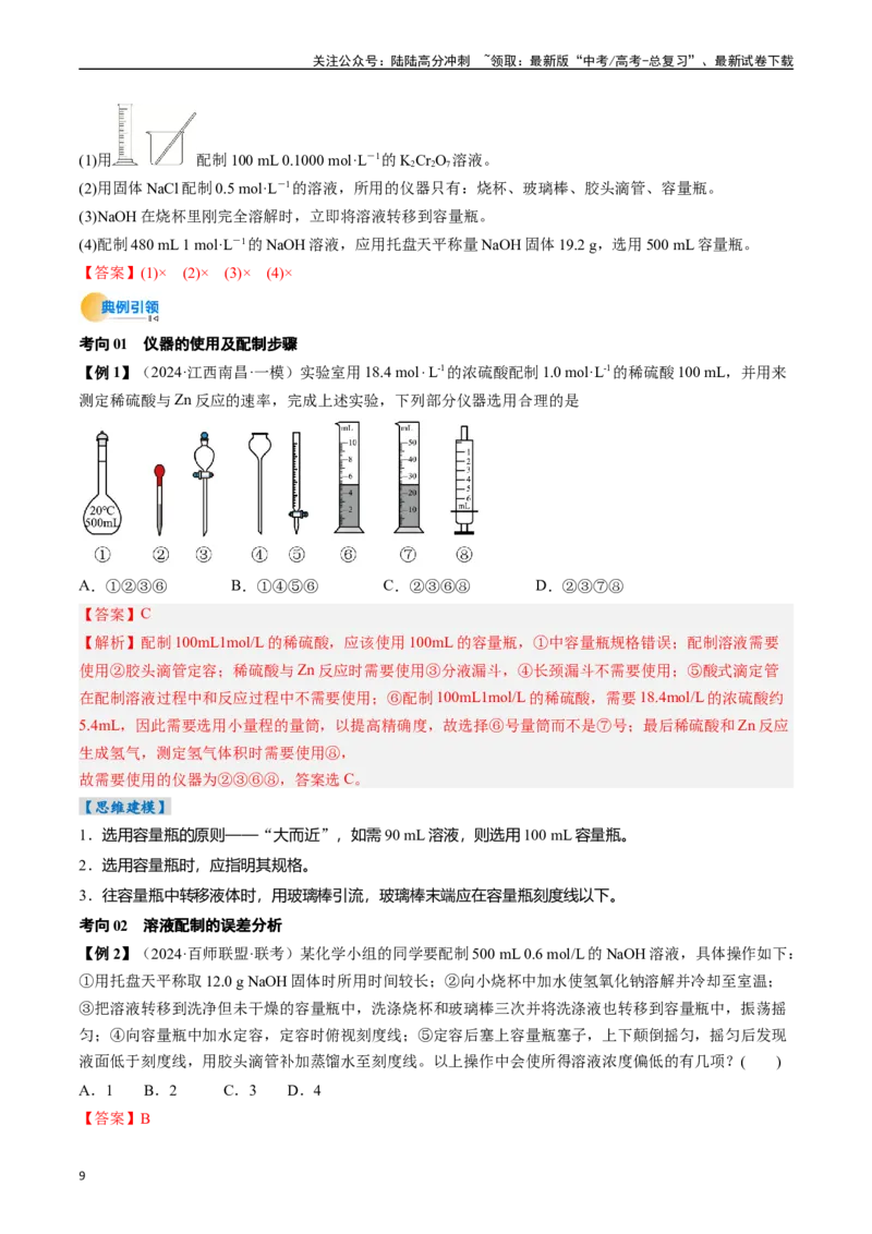 《考点07物质的量浓度（核心考点精讲精练）-（新高考通用）（教师版）_05-化学-高考总复习_一轮复习_2025年_2025年高考化学一轮复习考点精讲精练（新高考通用）》第9页预览