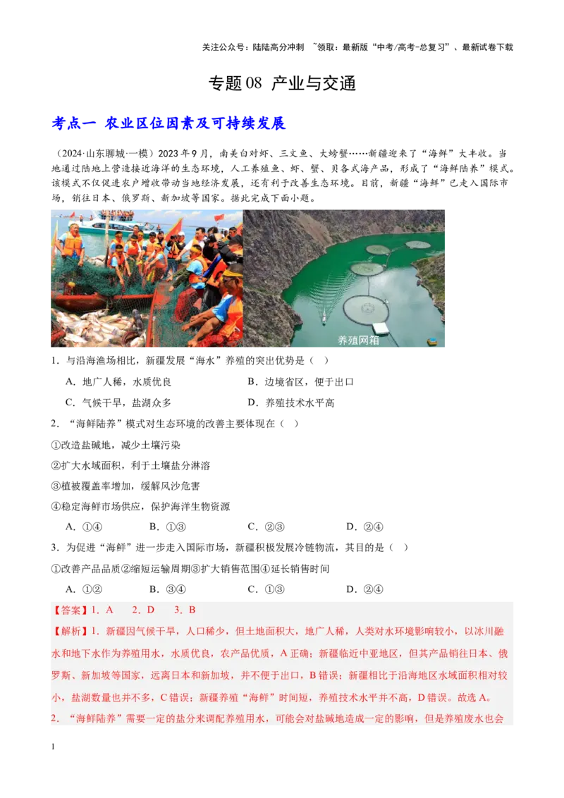 《专题08产业与交通（新高考专用）（解析版）_07-地理-高考总复习_专项复习_2025年_2024年高考一模试题分类汇编地理新高考专用》第1页预览