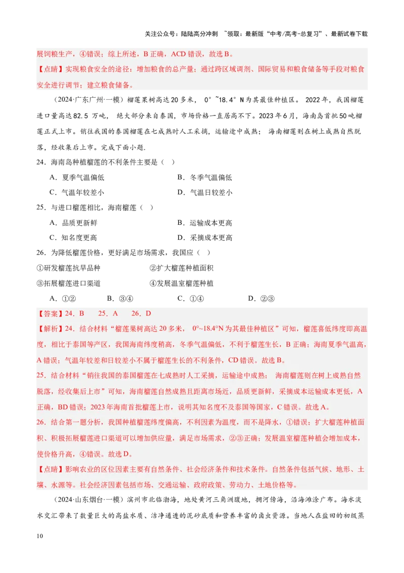 《专题08产业与交通（新高考专用）（解析版）_07-地理-高考总复习_专项复习_2025年_2024年高考一模试题分类汇编地理新高考专用》第10页预览