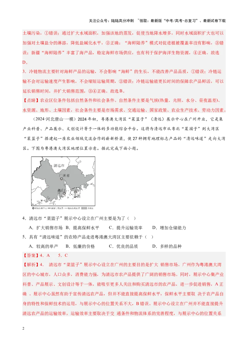 《专题08产业与交通（新高考专用）（解析版）_07-地理-高考总复习_专项复习_2025年_2024年高考一模试题分类汇编地理新高考专用》第2页预览