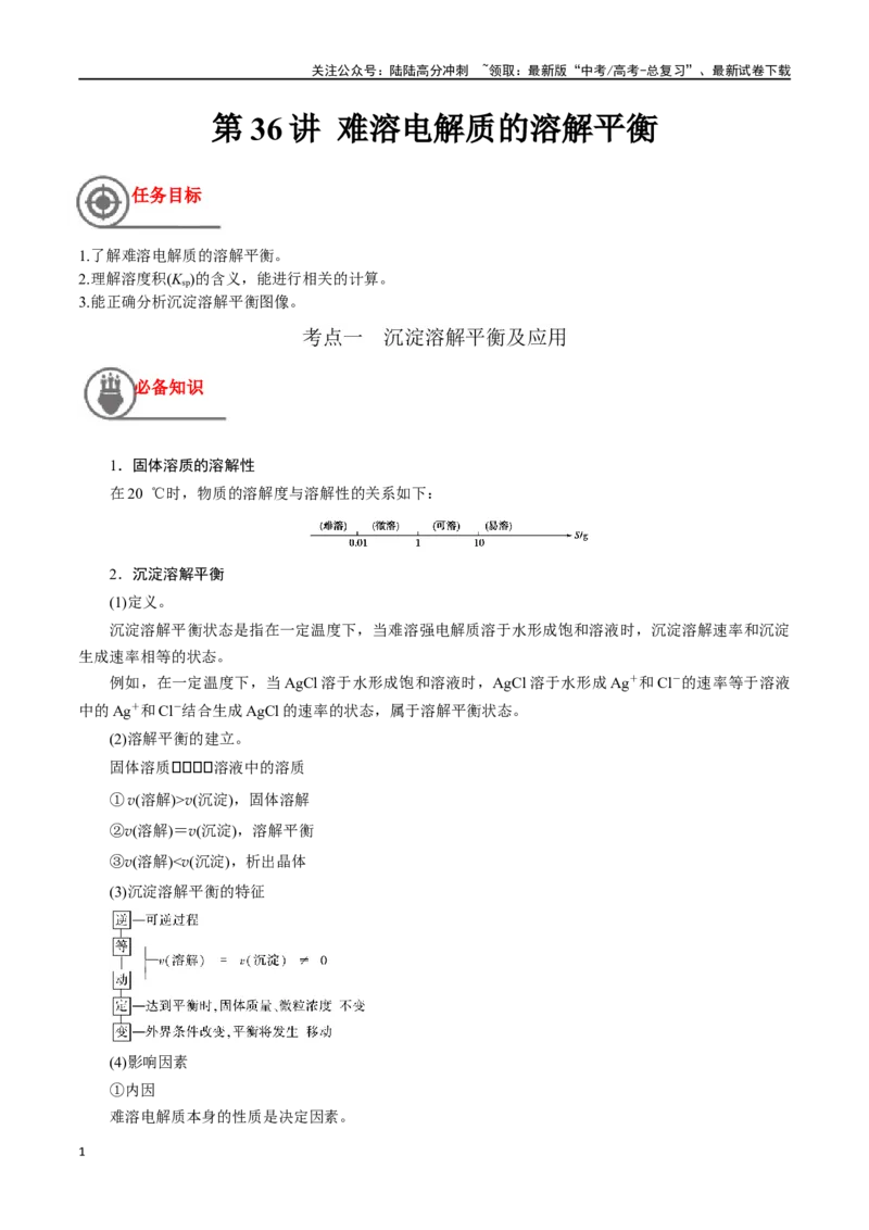 《第37讲难溶电解质的溶解平衡（讲义）-（原卷版）_05-化学-高考总复习_一轮复习_2024年_2024年高考化学一轮复习讲义+分层练习_资料》第1页预览