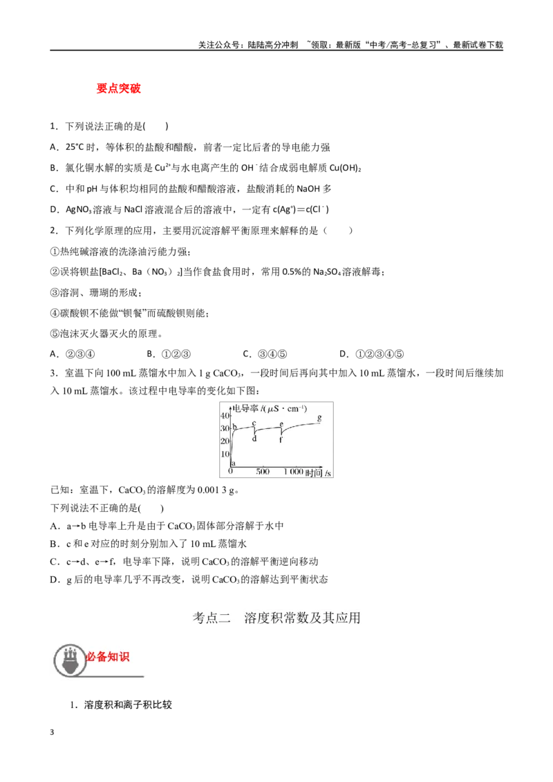 《第37讲难溶电解质的溶解平衡（讲义）-（原卷版）_05-化学-高考总复习_一轮复习_2024年_2024年高考化学一轮复习讲义+分层练习_资料》第3页预览