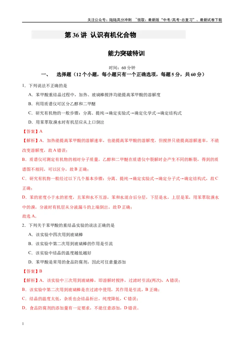 《第36讲认识有机化合物（特训）-（解析版）_05-化学-高考总复习_一轮复习_2024年_2024年高考化学大一轮复习卓越讲义_资料》第1页预览