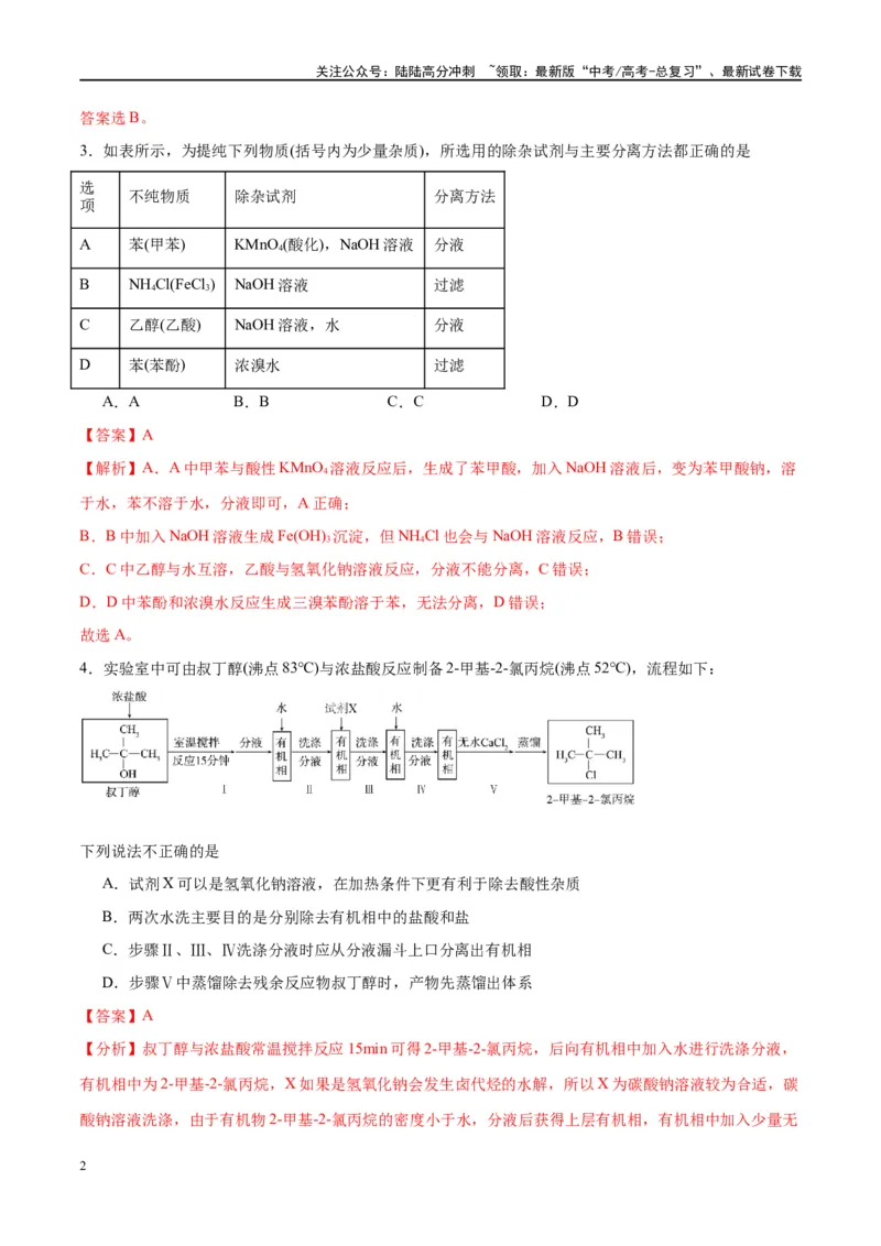 《第36讲认识有机化合物（特训）-（解析版）_05-化学-高考总复习_一轮复习_2024年_2024年高考化学大一轮复习卓越讲义_资料》第2页预览