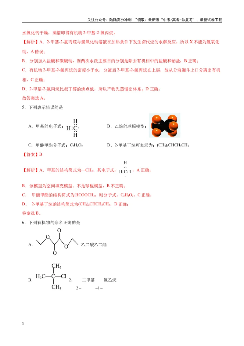 《第36讲认识有机化合物（特训）-（解析版）_05-化学-高考总复习_一轮复习_2024年_2024年高考化学大一轮复习卓越讲义_资料》第3页预览