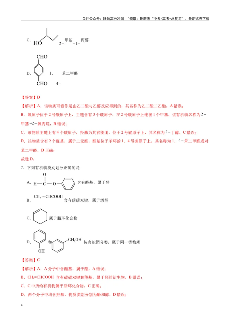 《第36讲认识有机化合物（特训）-（解析版）_05-化学-高考总复习_一轮复习_2024年_2024年高考化学大一轮复习卓越讲义_资料》第4页预览