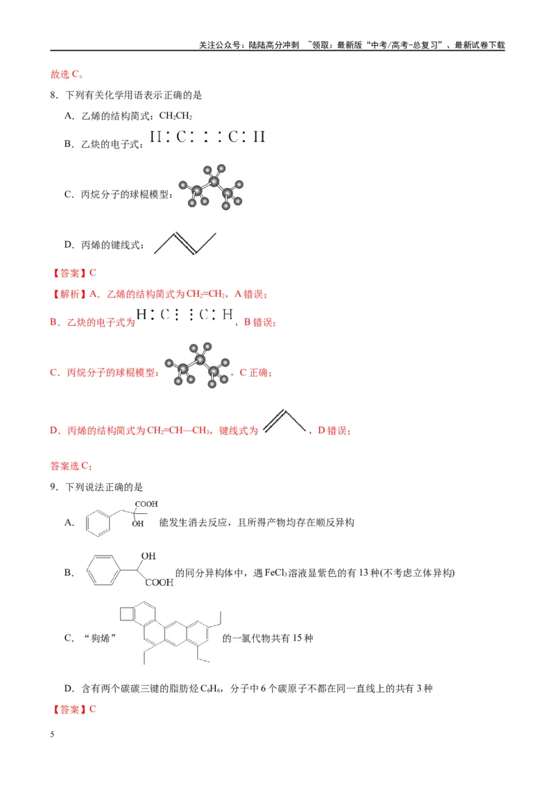 《第36讲认识有机化合物（特训）-（解析版）_05-化学-高考总复习_一轮复习_2024年_2024年高考化学大一轮复习卓越讲义_资料》第5页预览