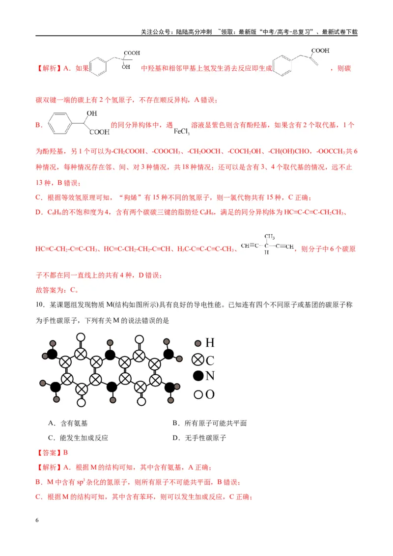 《第36讲认识有机化合物（特训）-（解析版）_05-化学-高考总复习_一轮复习_2024年_2024年高考化学大一轮复习卓越讲义_资料》第6页预览