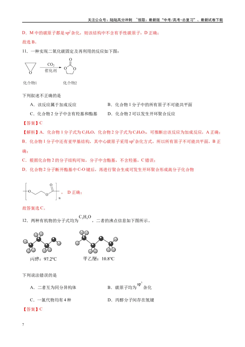 《第36讲认识有机化合物（特训）-（解析版）_05-化学-高考总复习_一轮复习_2024年_2024年高考化学大一轮复习卓越讲义_资料》第7页预览