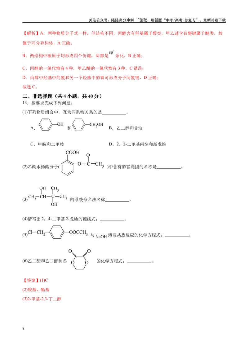 《第36讲认识有机化合物（特训）-（解析版）_05-化学-高考总复习_一轮复习_2024年_2024年高考化学大一轮复习卓越讲义_资料》第8页预览