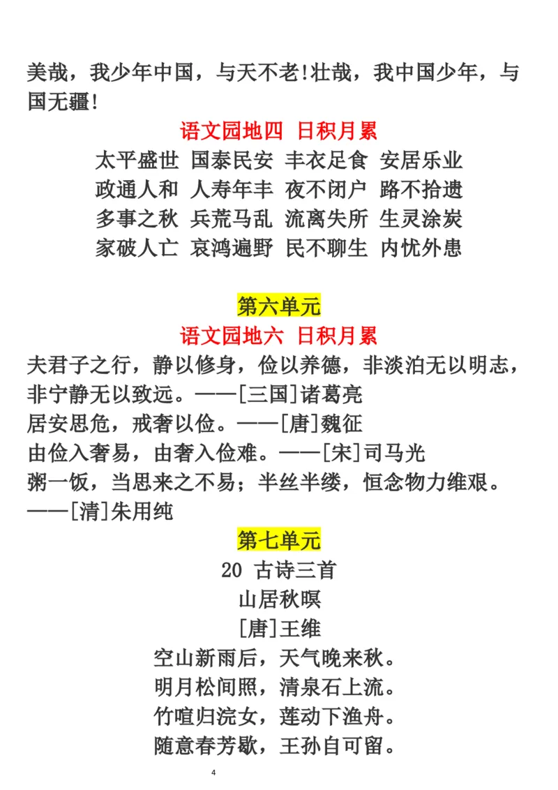 《五（上）语文《必背古诗、课文、日积月累》_小学1-6年级全科全套_1-6年级全科上册_五年级_五年级上语文_语文五上各类考点归纳》第4页预览