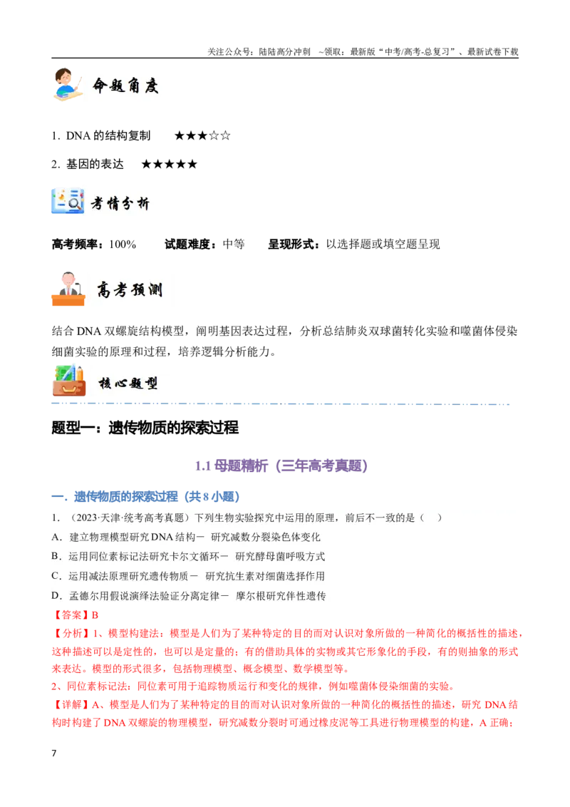 《专题08遗传的分子基础（教师版）_06-生物-高考总复习_专项复习_2024年_2024年高考生物总复习核心题型解读与全攻略新教材_资料》第7页预览