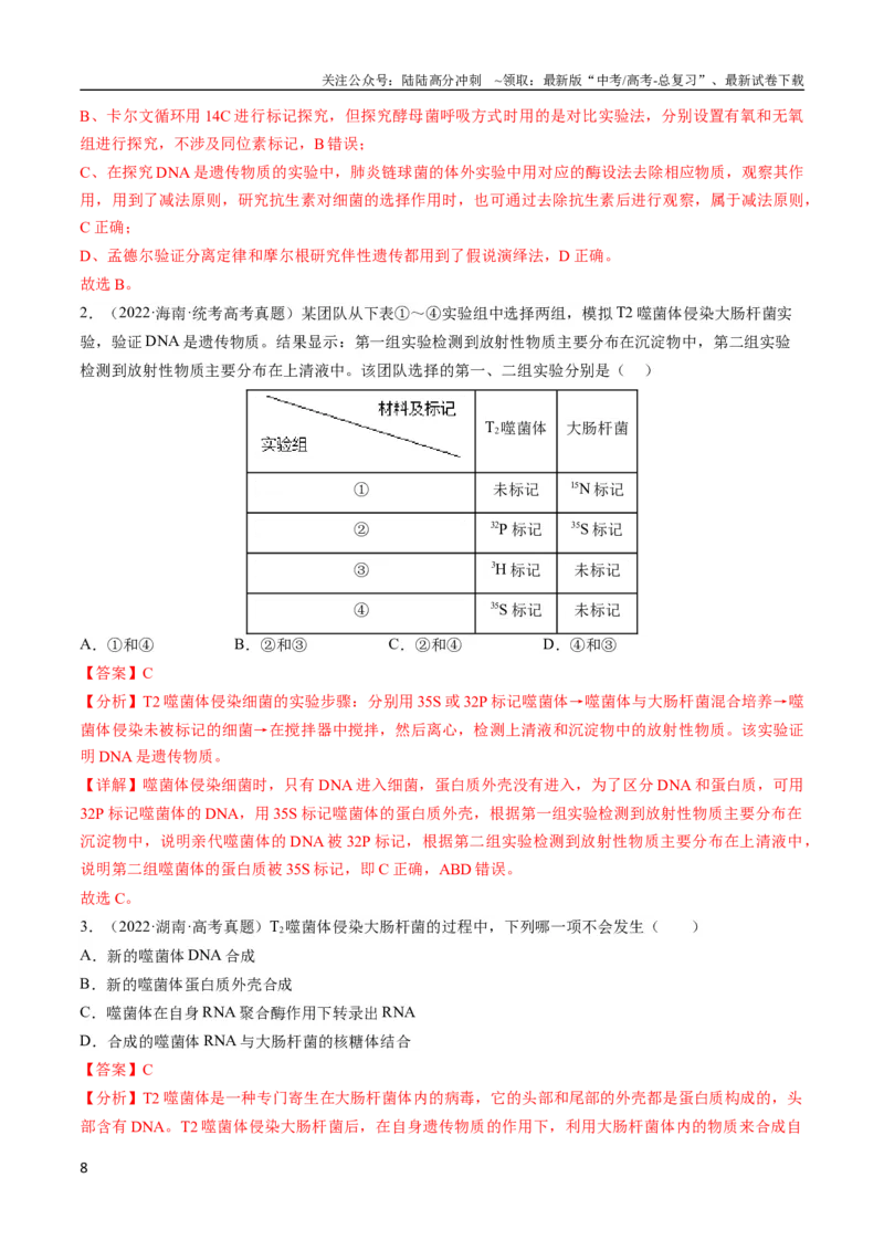 《专题08遗传的分子基础（教师版）_06-生物-高考总复习_专项复习_2024年_2024年高考生物总复习核心题型解读与全攻略新教材_资料》第8页预览