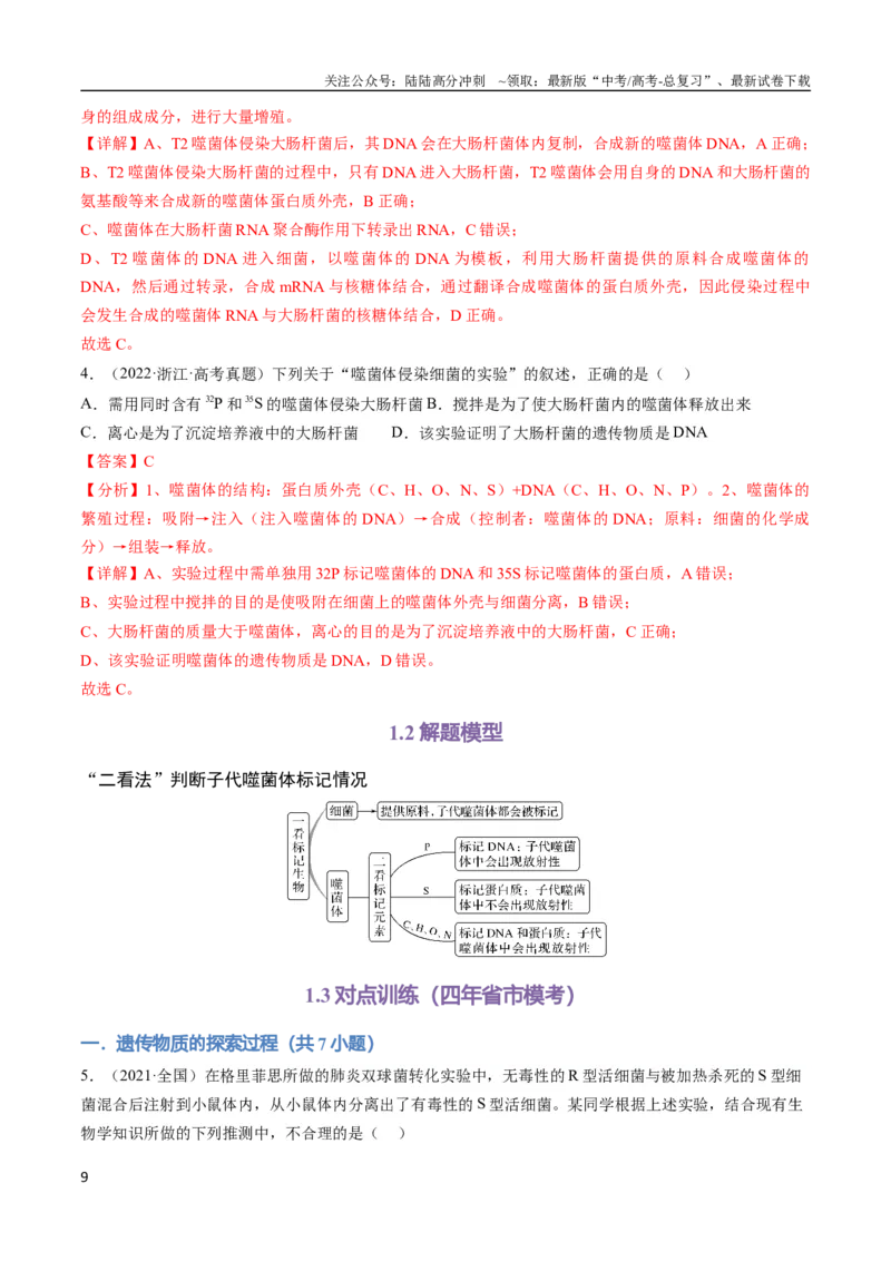 《专题08遗传的分子基础（教师版）_06-生物-高考总复习_专项复习_2024年_2024年高考生物总复习核心题型解读与全攻略新教材_资料》第9页预览