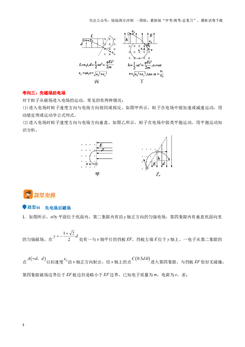 《专题08带电粒子在电磁组合场中的运动（教师版）-44页_04-物理-高考总复习_专项复习_2025年_2025年高考物理压轴题专项训练（新高考通用）_资料》第3页预览