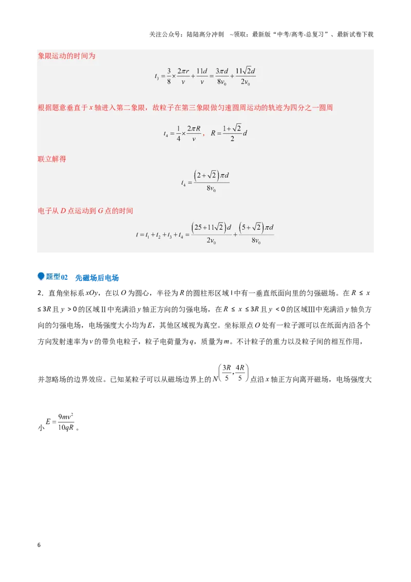 《专题08带电粒子在电磁组合场中的运动（教师版）-44页_04-物理-高考总复习_专项复习_2025年_2025年高考物理压轴题专项训练（新高考通用）_资料》第6页预览