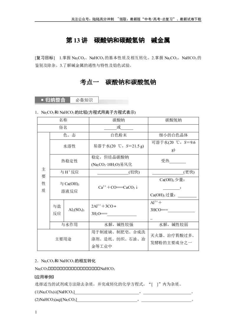 《第4章第13讲　碳酸钠和碳酸氢钠　碱金属_05-化学-高考总复习_一轮复习_2024年_2024高考化学大一轮复习课件讲义新人教版知识总结_2024年高考化学一轮复习讲义（新人教新高考版）》第1页预览
