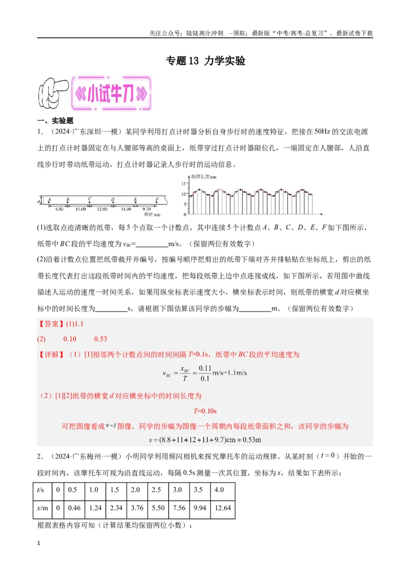 《专题13力学实验（解析版）_04-物理-高考总复习_专项复习_2024年_2024年高考物理考点冲刺专练_资料_1-资料》第1页预览