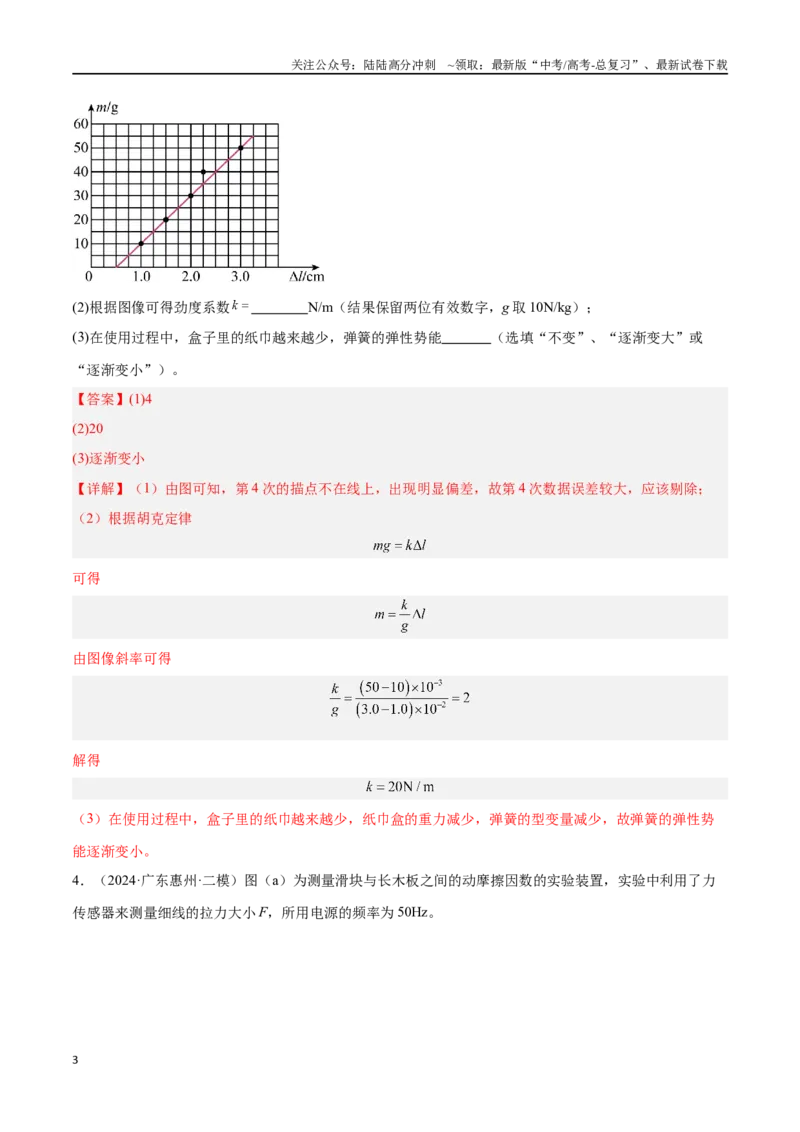 《专题13力学实验（解析版）_04-物理-高考总复习_专项复习_2024年_2024年高考物理考点冲刺专练_资料_1-资料》第3页预览