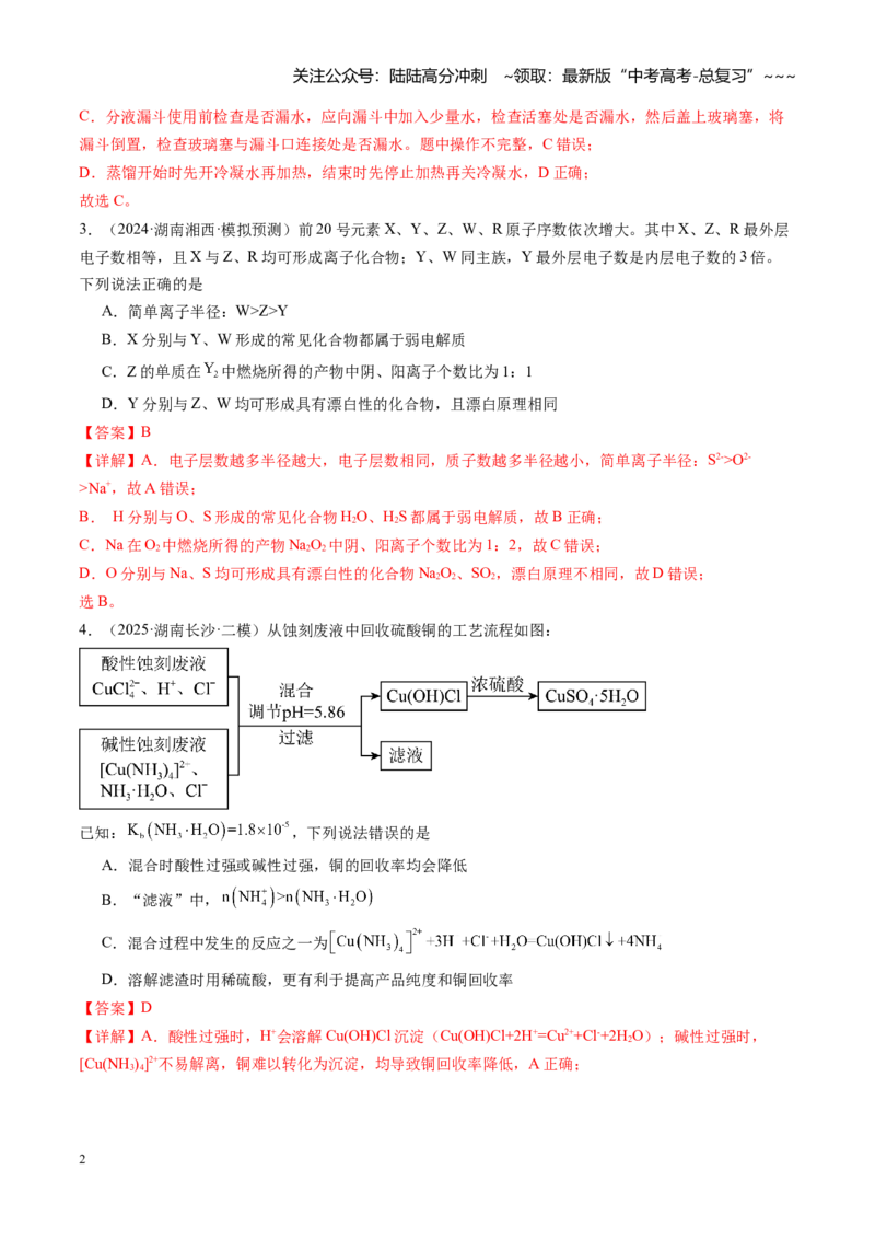 《第八章水溶液中的离子反应与平衡（综合训练）（湖南专用）（教师版）_05-化学-高考总复习_一轮复习_2026年-化学高考一轮复习_2026年高考化学一轮课件+讲义+练习（湖南专用）-G331》第2页预览