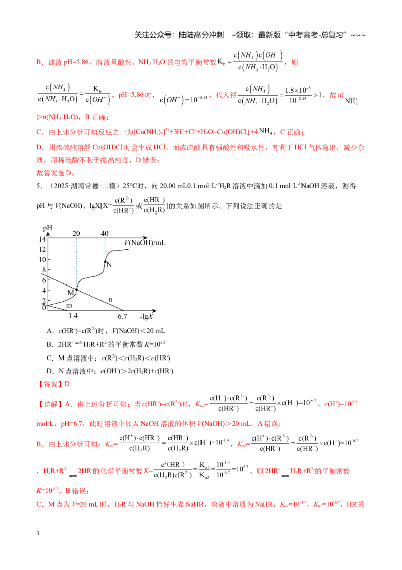 《第八章水溶液中的离子反应与平衡（综合训练）（湖南专用）（教师版）_05-化学-高考总复习_一轮复习_2026年-化学高考一轮复习_2026年高考化学一轮课件+讲义+练习（湖南专用）-G331》第3页预览