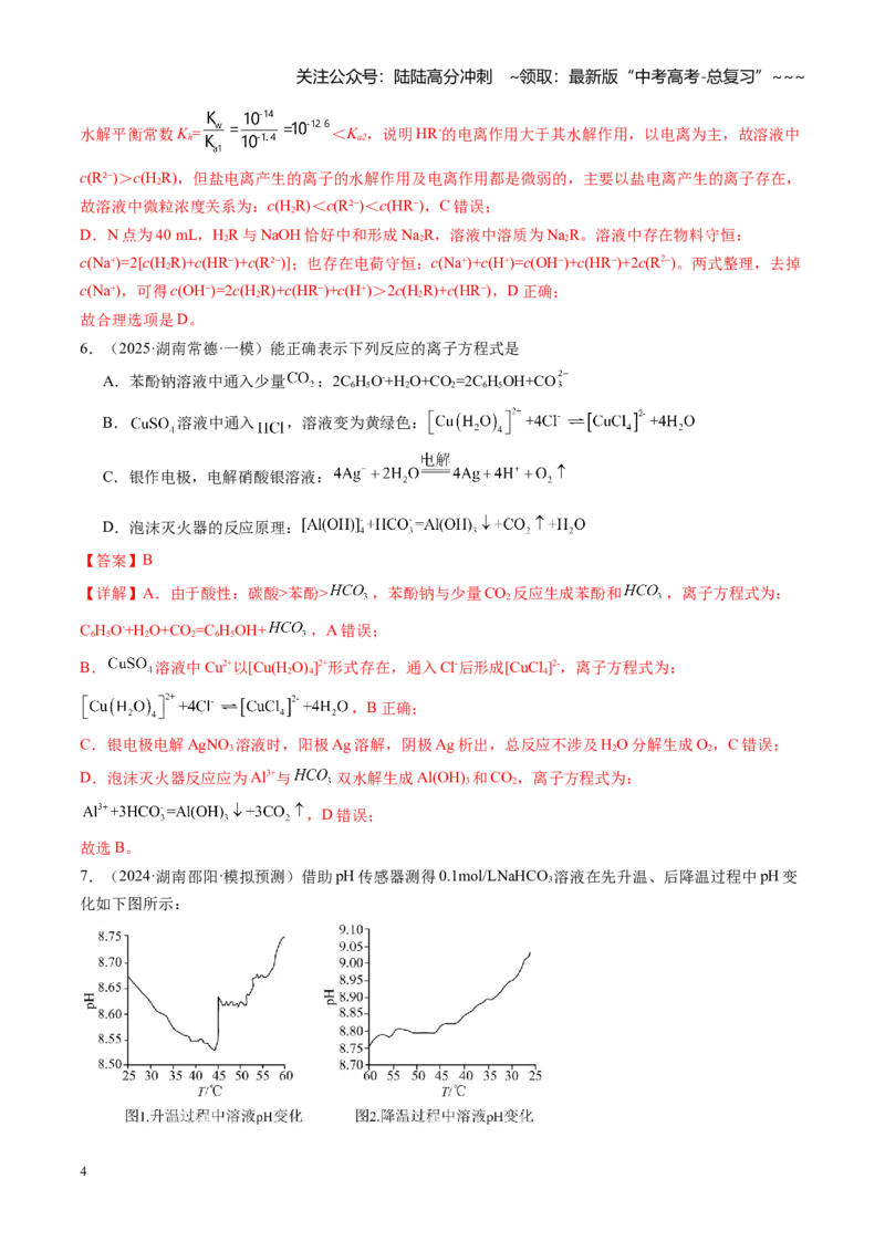 《第八章水溶液中的离子反应与平衡（综合训练）（湖南专用）（教师版）_05-化学-高考总复习_一轮复习_2026年-化学高考一轮复习_2026年高考化学一轮课件+讲义+练习（湖南专用）-G331》第4页预览