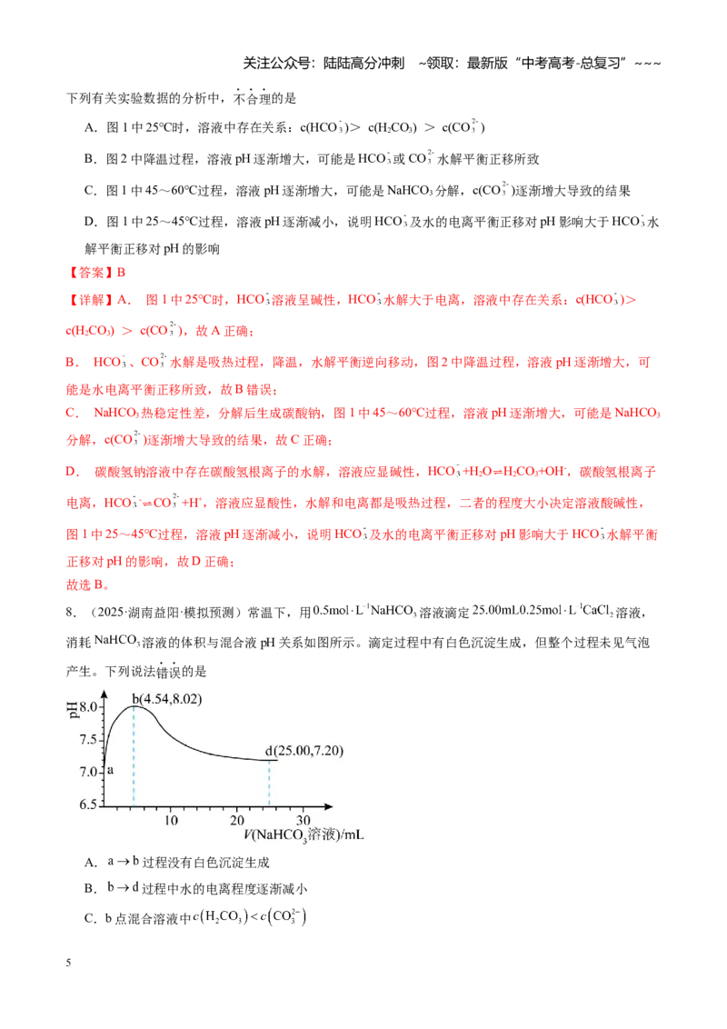 《第八章水溶液中的离子反应与平衡（综合训练）（湖南专用）（教师版）_05-化学-高考总复习_一轮复习_2026年-化学高考一轮复习_2026年高考化学一轮课件+讲义+练习（湖南专用）-G331》第5页预览