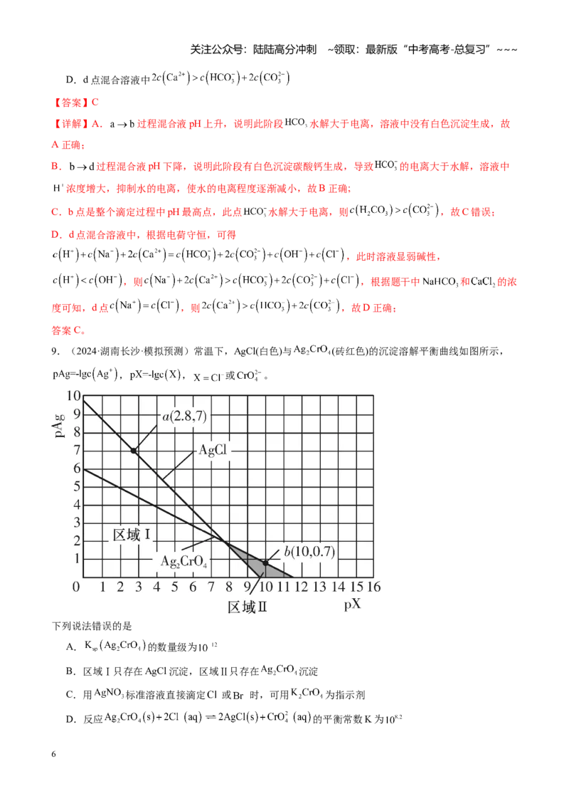 《第八章水溶液中的离子反应与平衡（综合训练）（湖南专用）（教师版）_05-化学-高考总复习_一轮复习_2026年-化学高考一轮复习_2026年高考化学一轮课件+讲义+练习（湖南专用）-G331》第6页预览
