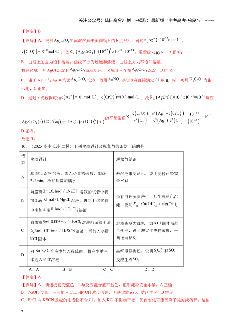 《第八章水溶液中的离子反应与平衡（综合训练）（湖南专用）（教师版）_05-化学-高考总复习_一轮复习_2026年-化学高考一轮复习_2026年高考化学一轮课件+讲义+练习（湖南专用）-G331》第7页预览