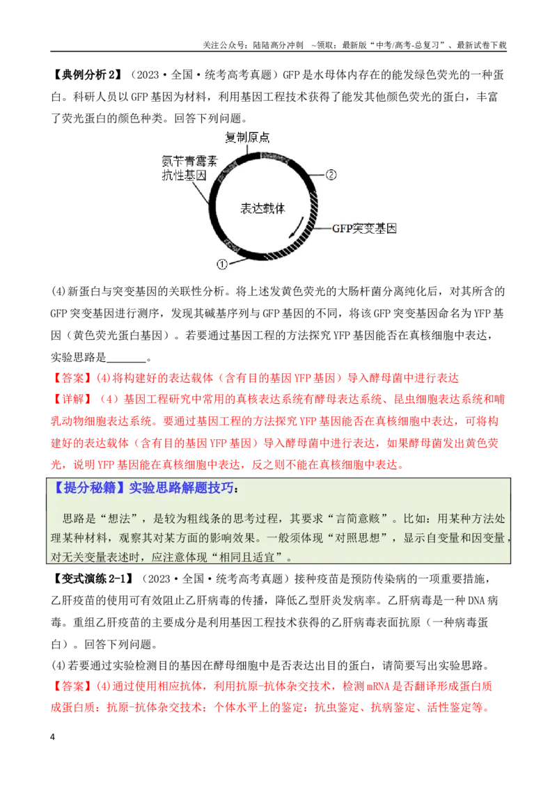 《专题10生物技术与工程（解析版）_06-生物-高考总复习_二轮复习_2024年_2024高考生物二轮复习热点题型归纳与变式演练解题_资料》第4页预览