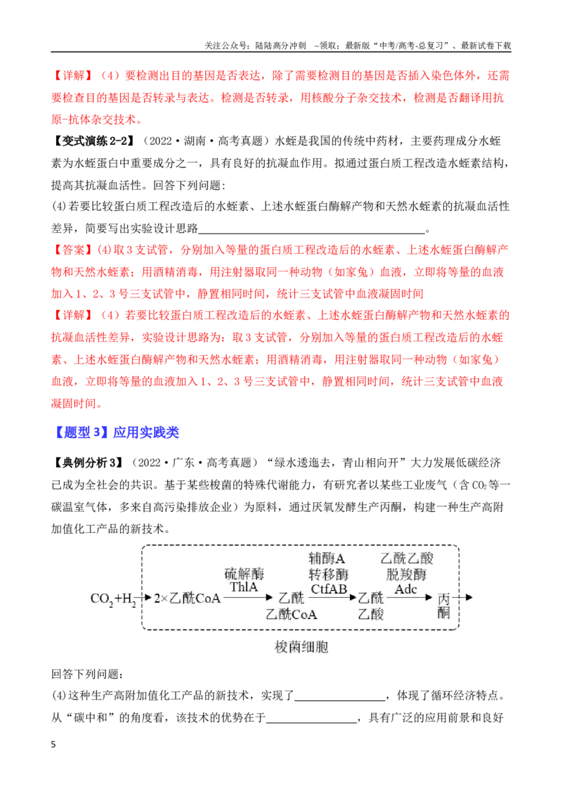 《专题10生物技术与工程（解析版）_06-生物-高考总复习_二轮复习_2024年_2024高考生物二轮复习热点题型归纳与变式演练解题_资料》第5页预览