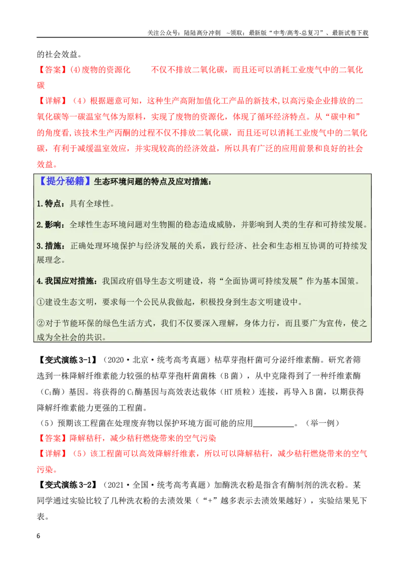 《专题10生物技术与工程（解析版）_06-生物-高考总复习_二轮复习_2024年_2024高考生物二轮复习热点题型归纳与变式演练解题_资料》第6页预览