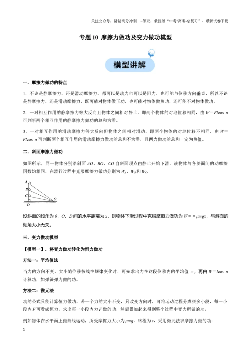 《专题10摩擦力做功及变力做功模型（学生版）_04-物理-高考总复习_专项复习_2025年_2025年高中高考物理模型与方法_资料_3高中（全册）_必修第二册》第1页预览