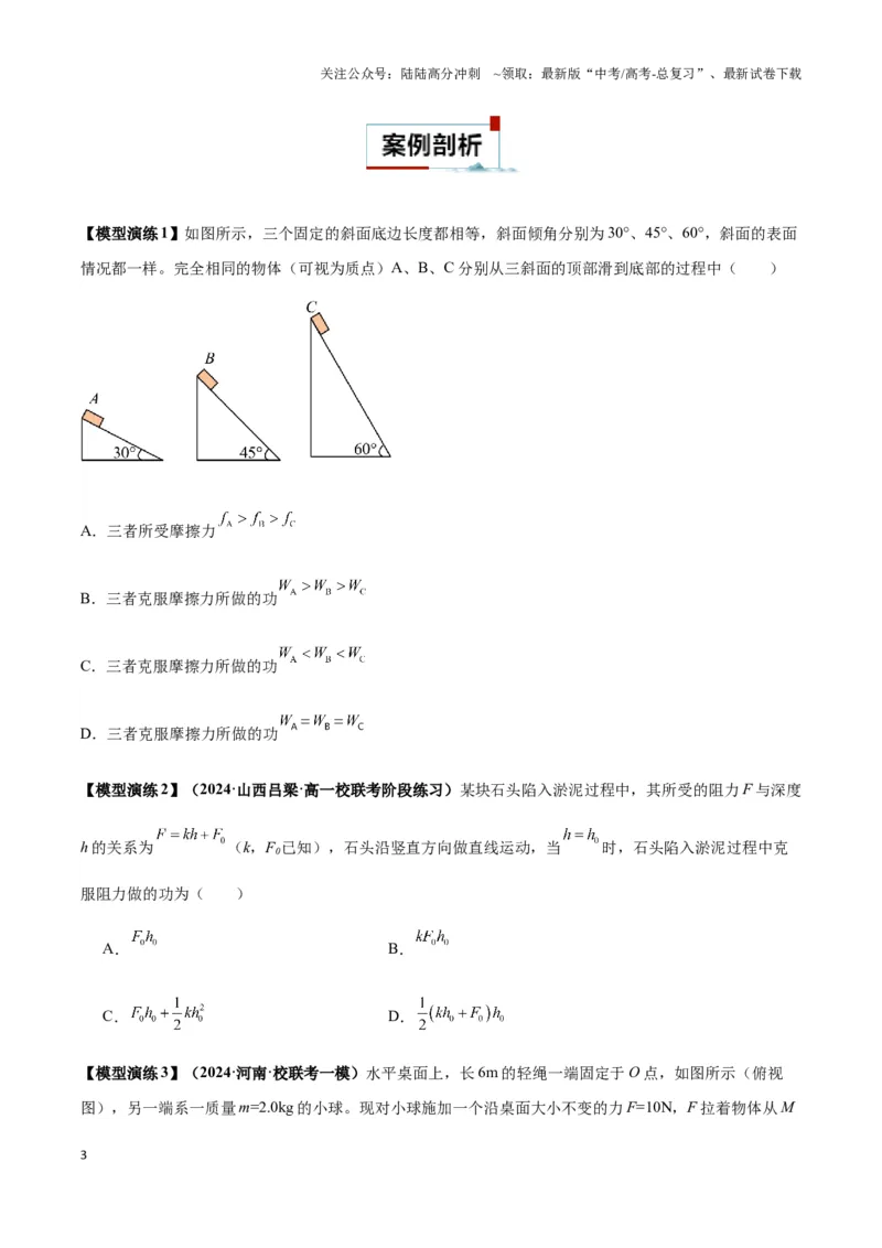《专题10摩擦力做功及变力做功模型（学生版）_04-物理-高考总复习_专项复习_2025年_2025年高中高考物理模型与方法_资料_3高中（全册）_必修第二册》第3页预览