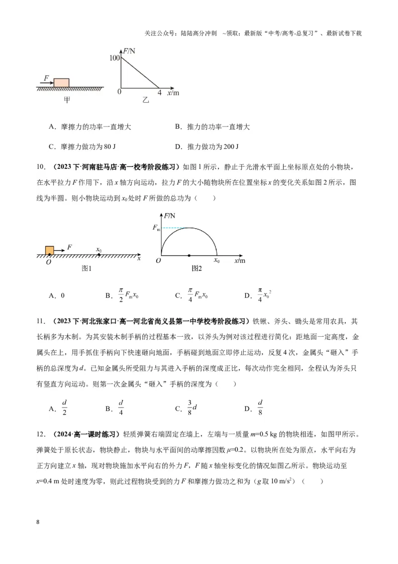 《专题10摩擦力做功及变力做功模型（学生版）_04-物理-高考总复习_专项复习_2025年_2025年高中高考物理模型与方法_资料_3高中（全册）_必修第二册》第8页预览