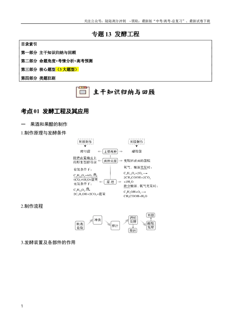 《专题13发酵工程（教师版）_06-生物-高考总复习_专项复习_2024年_2024年高考生物总复习核心题型解读与全攻略新教材_资料》第1页预览