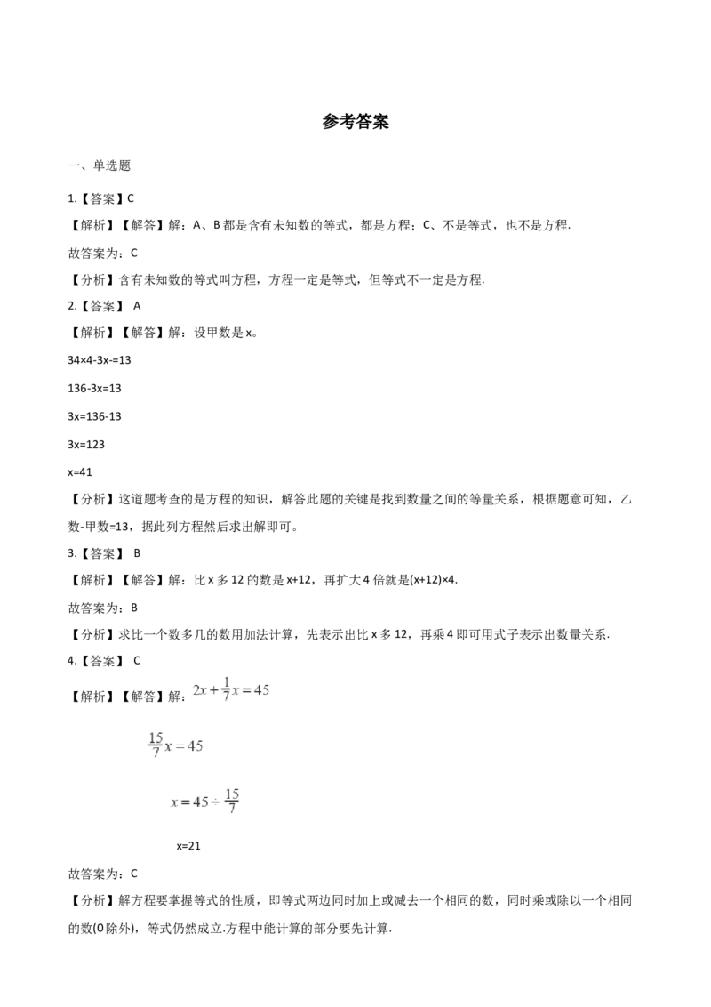 《五年级下册数学单元测试-5.方程西师大版（含解析）_小学1-6年级全科全套_1-6年级全科下册_五年级_五年级下数学_数学五下西师版(1)》第4页预览