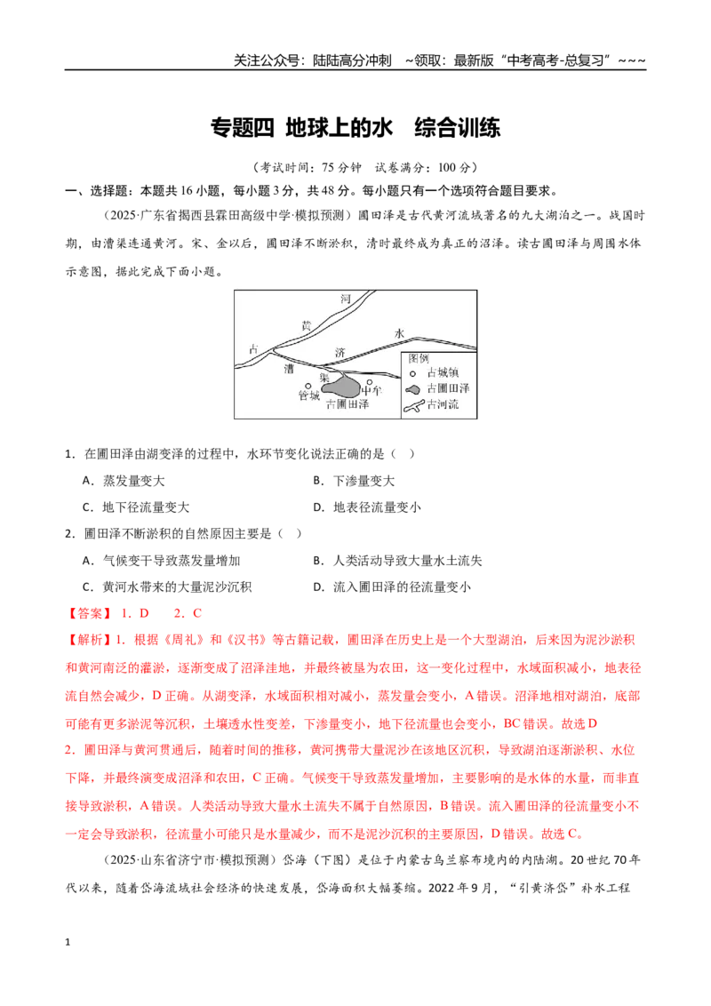 《专题四地球上的水（综合训练）（福建专用）（教师版）_07-地理-高考总复习_一轮复习_2026年-地理高考一轮复习_2026年高考地理一轮课件+讲义+练习（福建专用）-G328》第1页预览