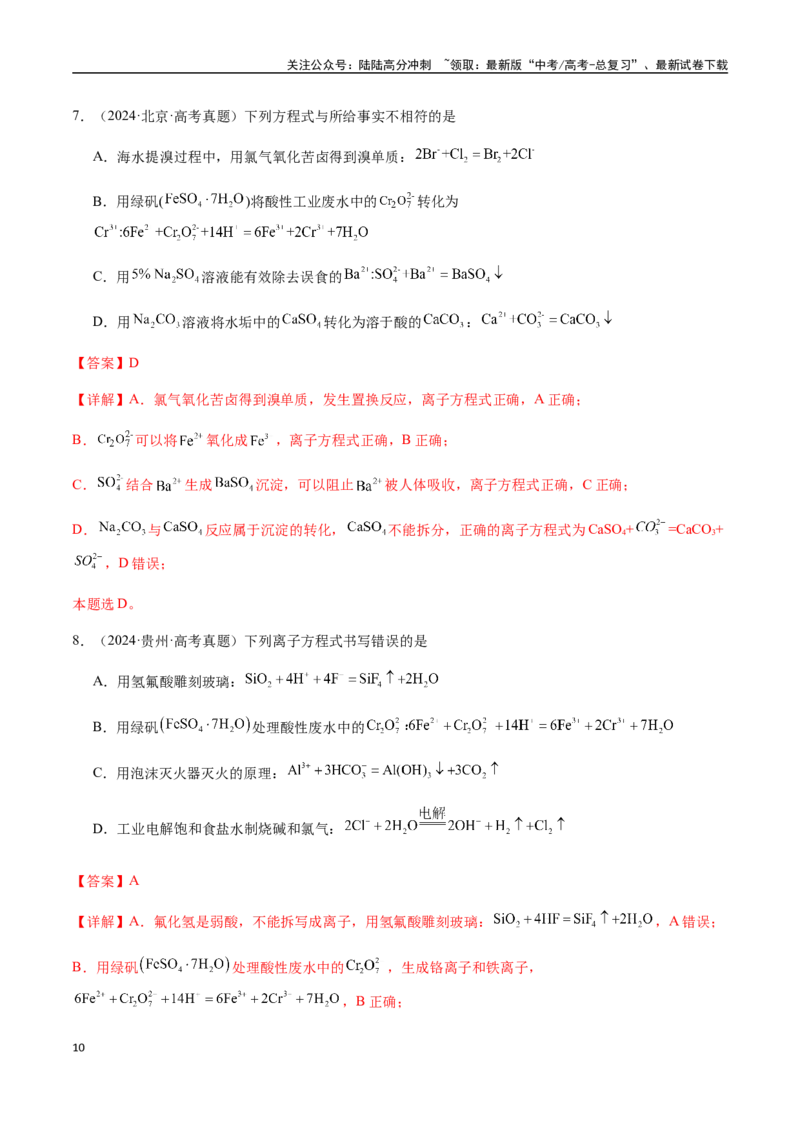 《考点10离子反应方程式的正误判断（选择题）（教师版）（新教材新高考）_05-化学-高考总复习_一轮复习_2025年_2025年高考化学一轮·考点讲义练习复习讲义（新教材新高考）_资料》第10页预览