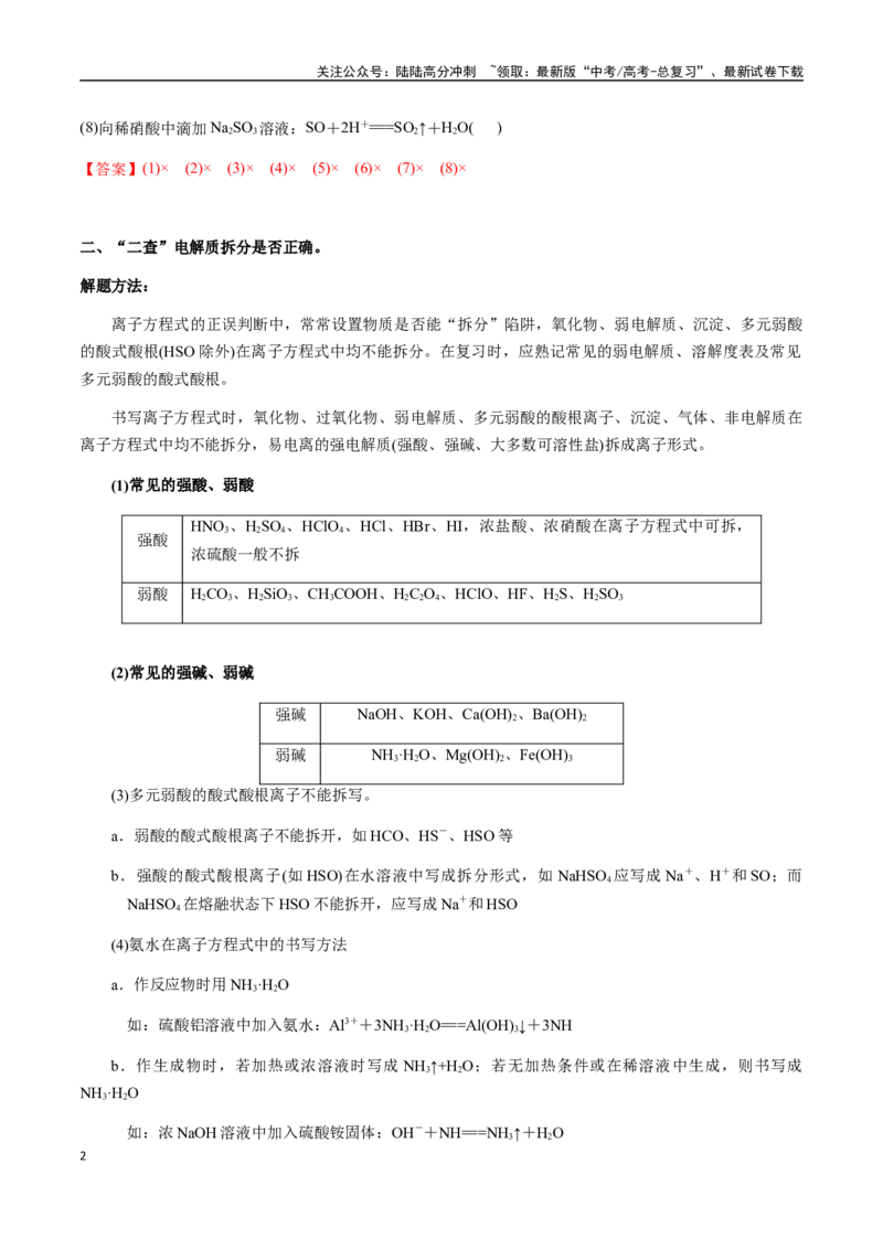 《考点10离子反应方程式的正误判断（选择题）（教师版）（新教材新高考）_05-化学-高考总复习_一轮复习_2025年_2025年高考化学一轮·考点讲义练习复习讲义（新教材新高考）_资料》第2页预览